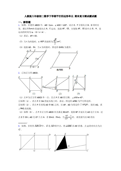 人教版八年级初二数学下学期平行四边形单元 期末复习测试题试题