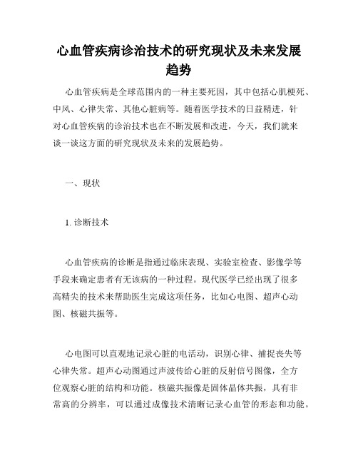 心血管疾病诊治技术的研究现状及未来发展趋势