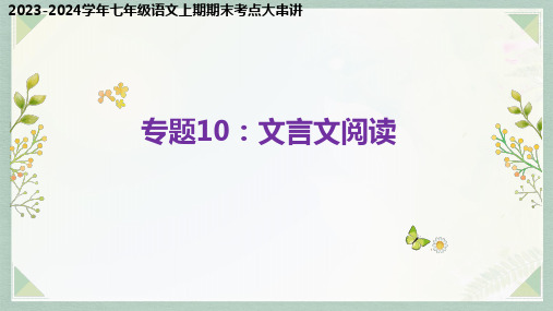 专题10：文言文阅读(考点串讲)-2023-2024学年七年级语文上学期期末考点大串讲(统编版)