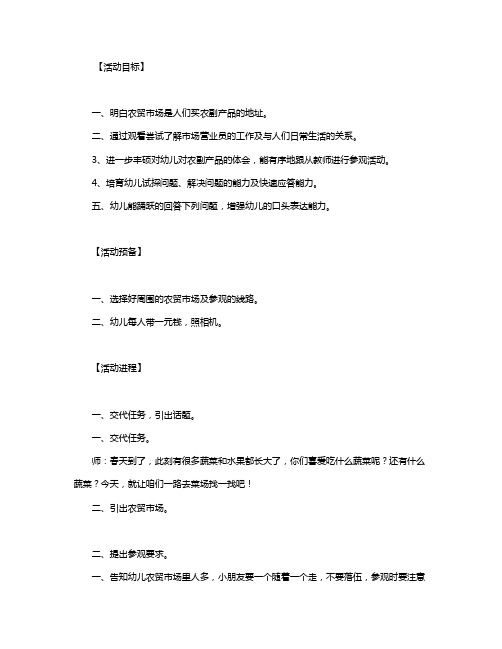 幼儿园中班社会课教案《参观农贸市场》含反思