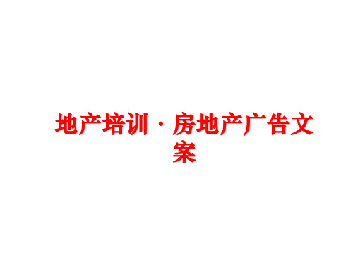 最新地产培训·房地产广告文案ppt课件