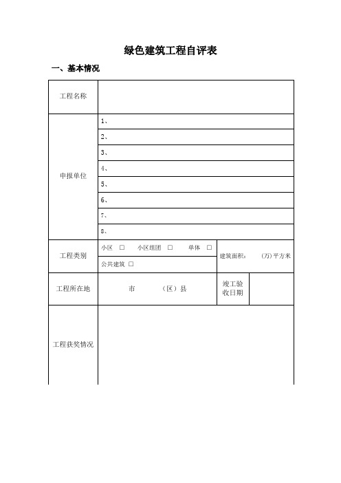 附表1上海绿色建筑评价控制项评审标准审查表