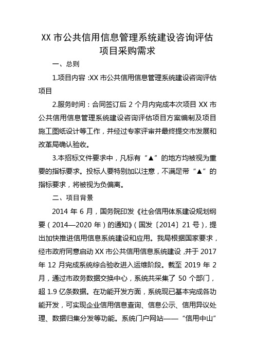 市公共信用信息管理系统建设咨询评估项目采购需求【模板】
