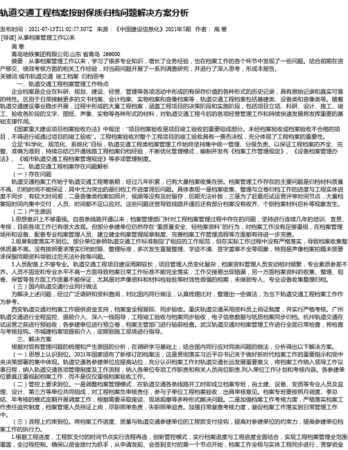 轨道交通工程档案按时保质归档问题解决方案分析