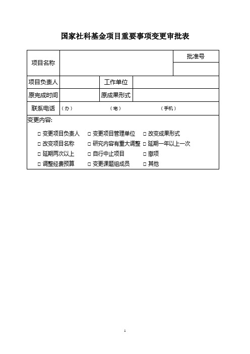 国家社科基金项目重要事项变更审批表