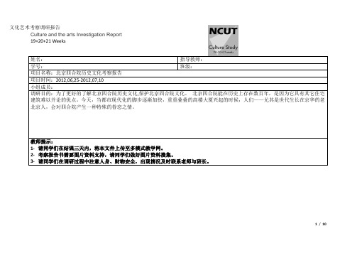 北京四合院历史文化考察报告