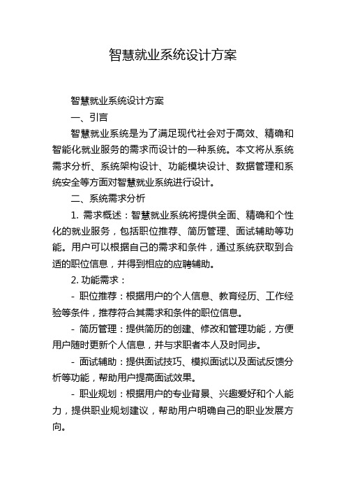 智慧就业系统设计方案