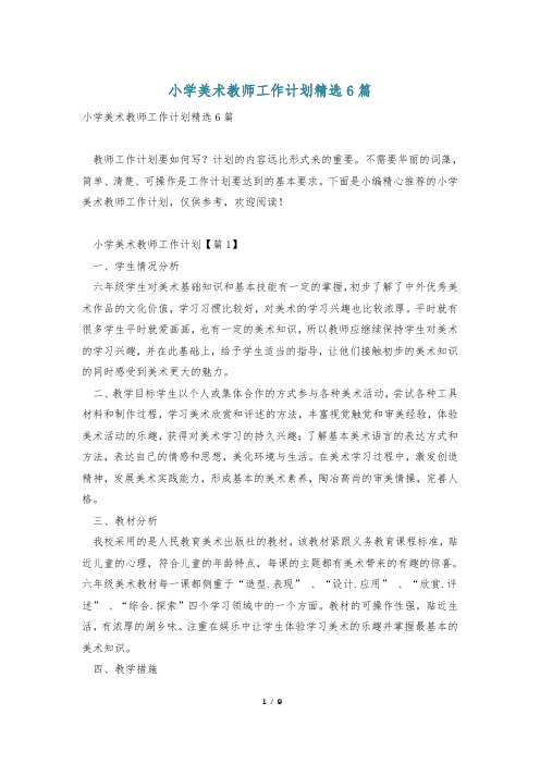 小学美术教师工作计划精选6篇