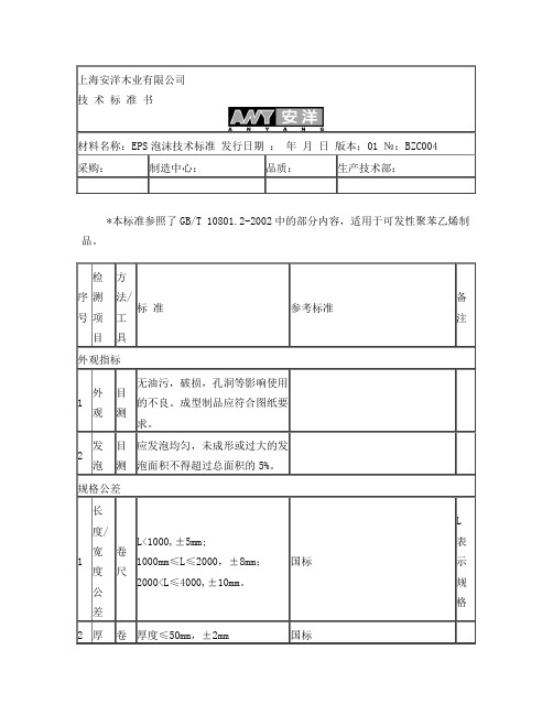 EPS泡沫技术标准