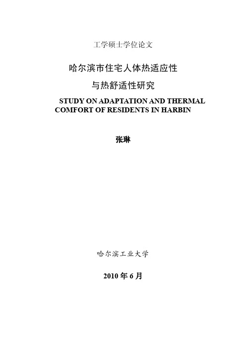 哈尔滨市住宅人体热适应性与热舒适性研究--优秀毕业论文可复制黏贴