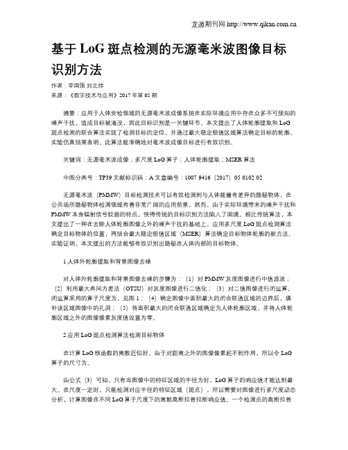 基于LoG斑点检测的无源毫米波图像目标识别方法