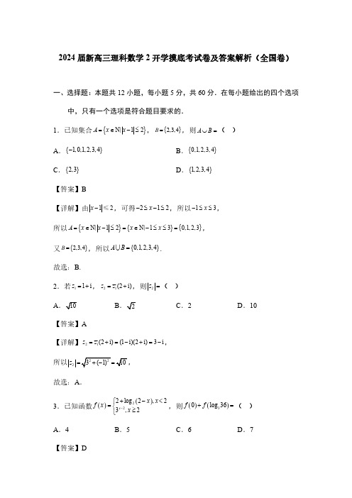 2024届新高三理科数学2开学摸底考试卷及答案解析(全国卷)