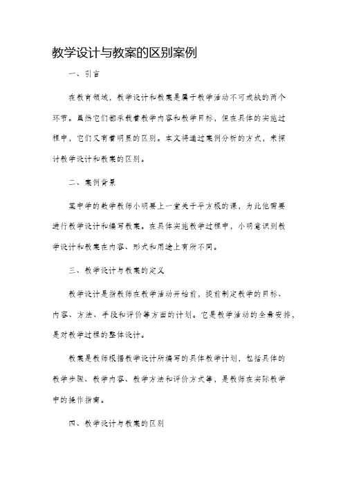 教学设计与教案的区别案例