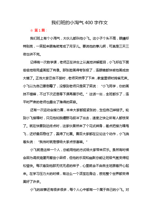 我们班的小淘气400字作文