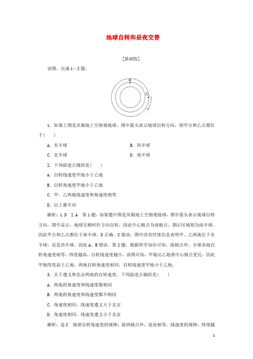 2022年新教材高中地理课时检测1地球自转和昼夜交替含解析湘教版选择性必修1