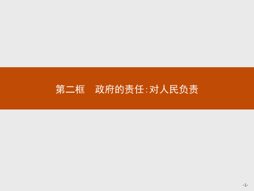 最新人教版高中思想政治必修二第二单元第三课 第二框 政府的责任对人民负责