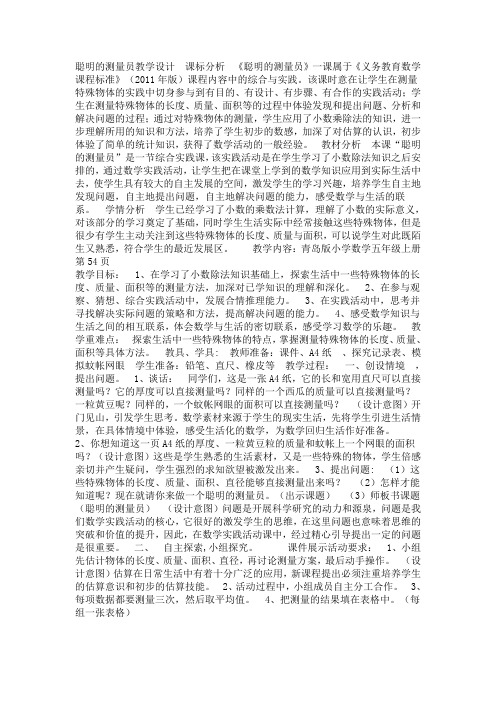 青岛六年制数学五上《9聪明的测量员》[韩老师]【市一等奖】优质课