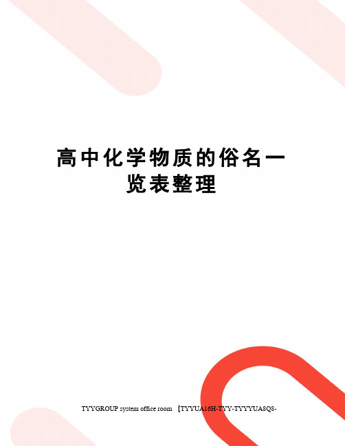 高中化学物质的俗名一览表整理