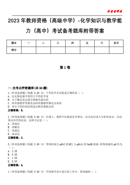 2023年教师资格(高级中学)-化学知识与教学能力(高中)考试备考题库附带答案3