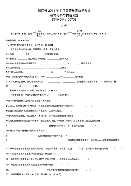 2011年7月浙江自考真题装饰材料与构造