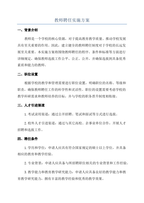 教师聘任实施方案