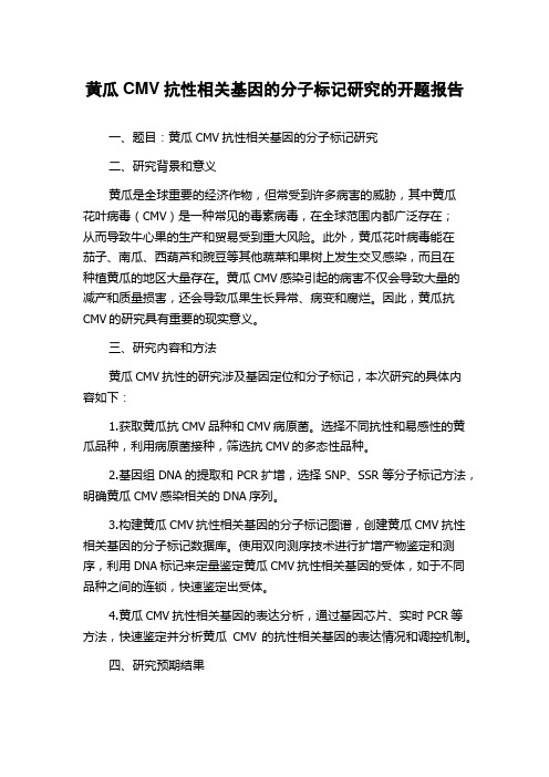 黄瓜CMV抗性相关基因的分子标记研究的开题报告