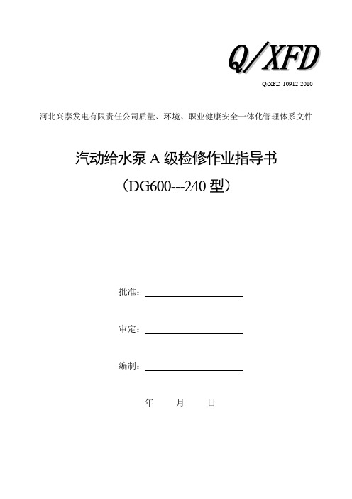 汽动给水泵A级检修指导书(轴瓦检查)解读