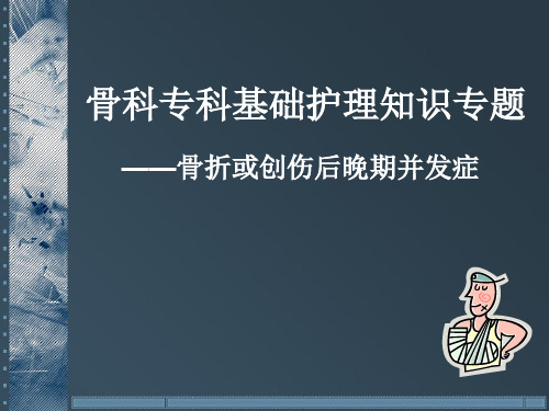 骨科临床护理专题—骨折或创伤后后晚期并发症