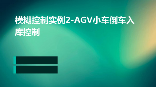 模糊控制实例2-agv小车倒车入库控制