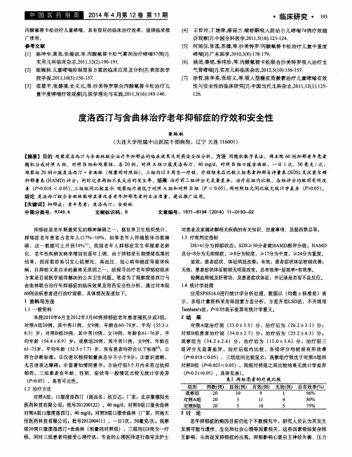度洛西汀与舍曲林治疗老年抑郁症的疗效和安全性