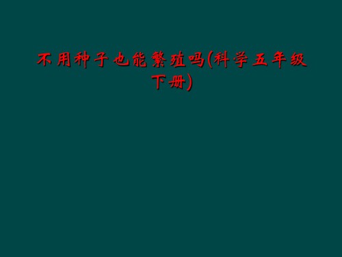 不用种子也能繁殖吗(科学五年级下册)