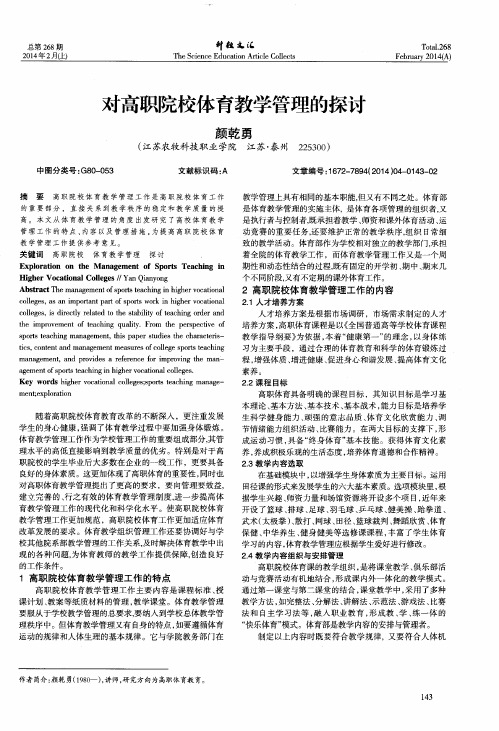 对高职院校体育教学管理的探讨