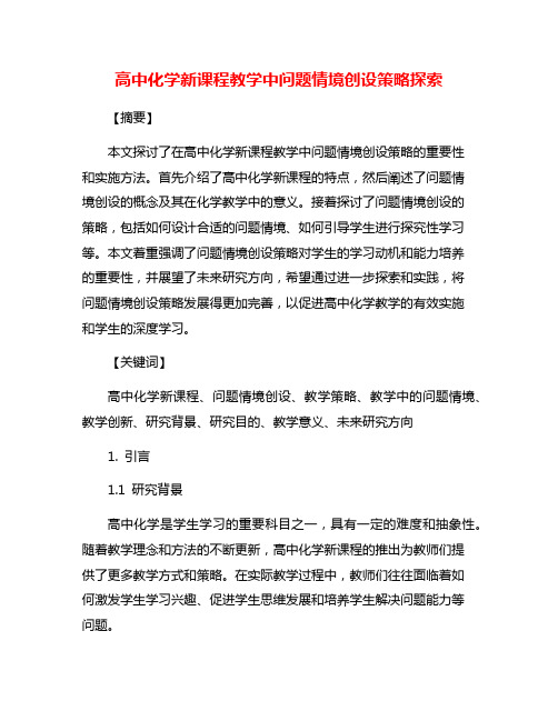 高中化学新课程教学中问题情境创设策略探索