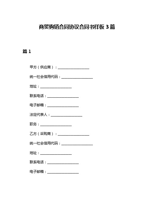 商贸购销合同协议合同书样板3篇