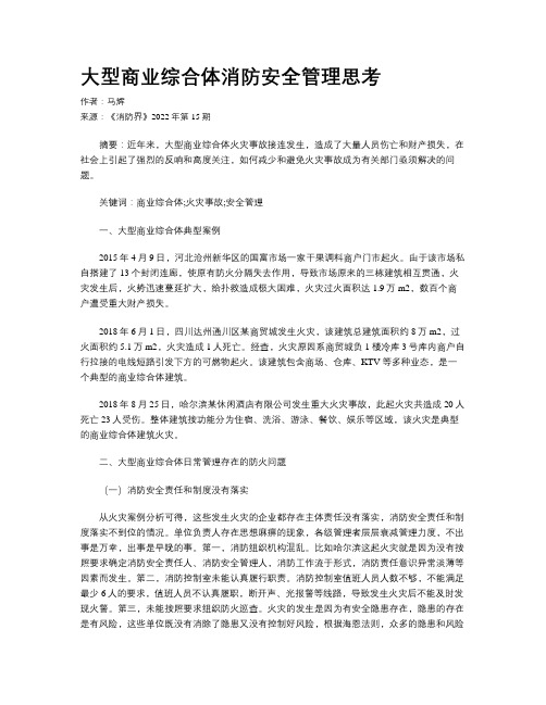 大型商业综合体消防安全管理思考