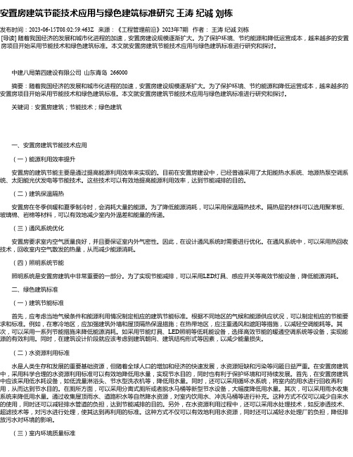 安置房建筑节能技术应用与绿色建筑标准研究王涛纪诚刘栋