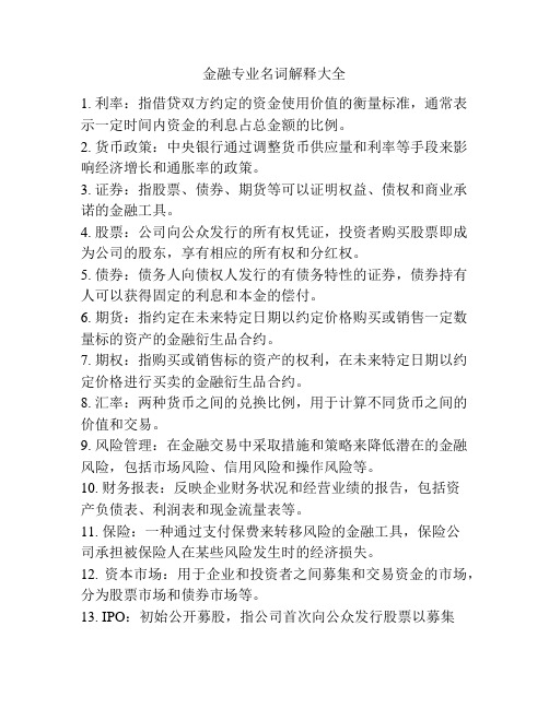 金融专业名词解释大全