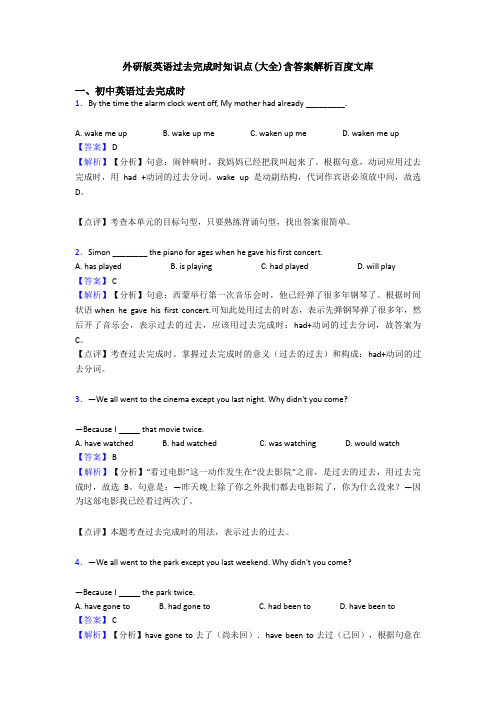 外研版英语过去完成时知识点(大全)含答案解析百度文库