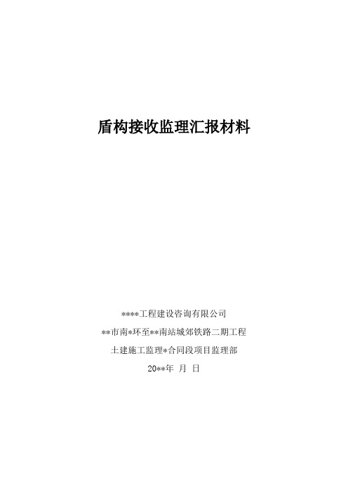 地铁盾构接收监理汇报材料