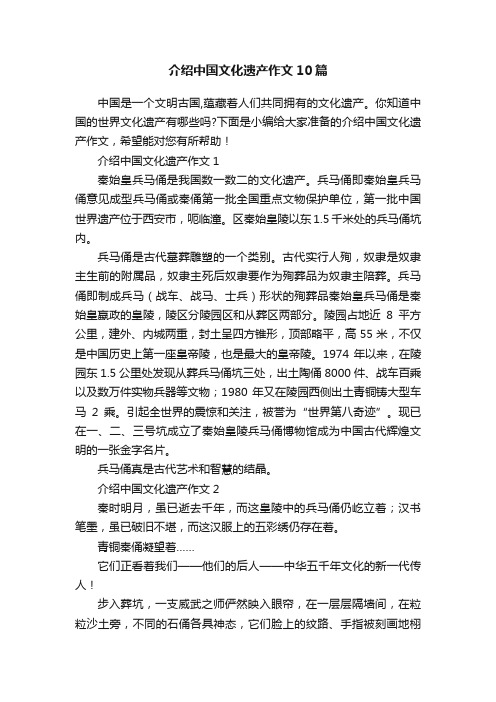 介绍中国文化遗产作文10篇