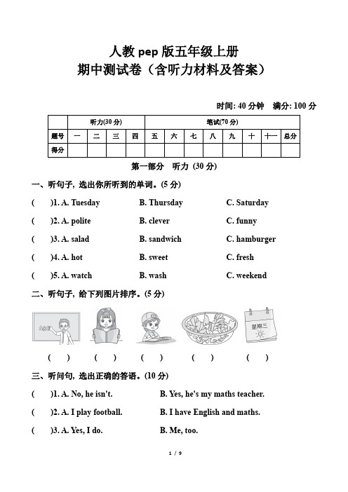 人教pep版五年级上册期中测试卷(含听力材料及答案) 