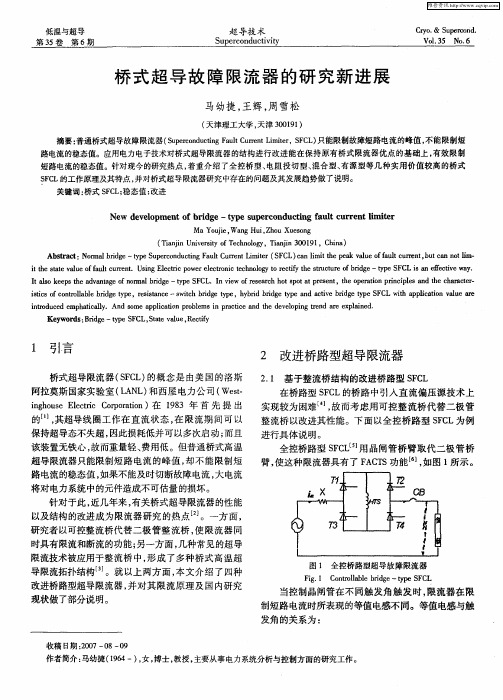 桥式超导故障限流器的研究新进展