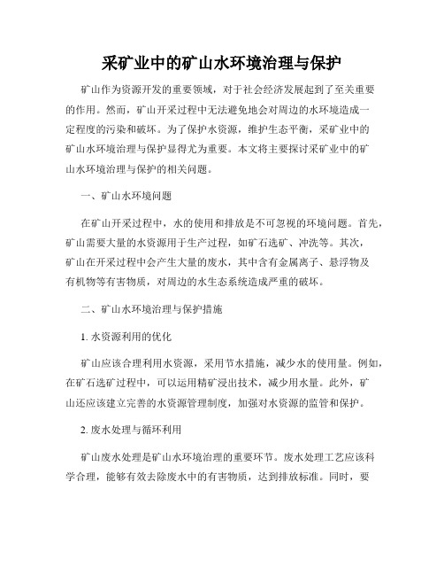 采矿业中的矿山水环境治理与保护