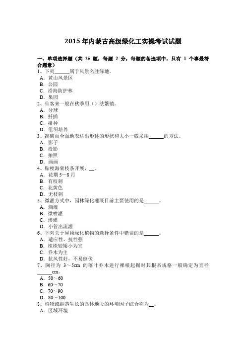 2015年内蒙古高级绿化工实操考试试题