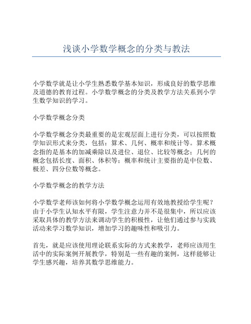 浅谈小学数学概念的分类与教法