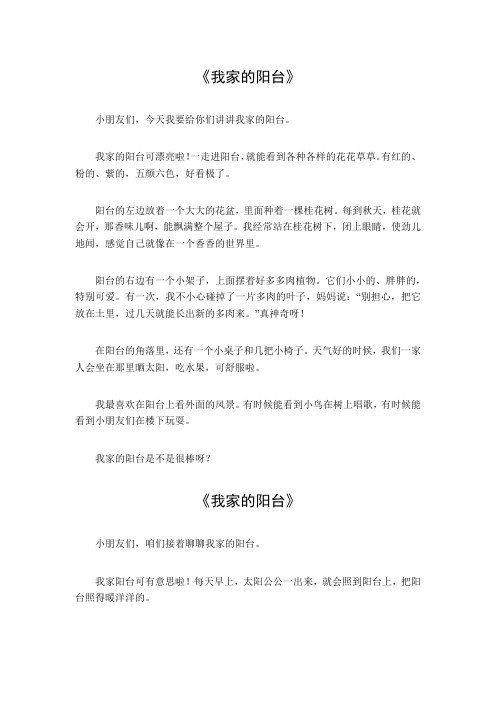 我家的阳台作文300字三年级