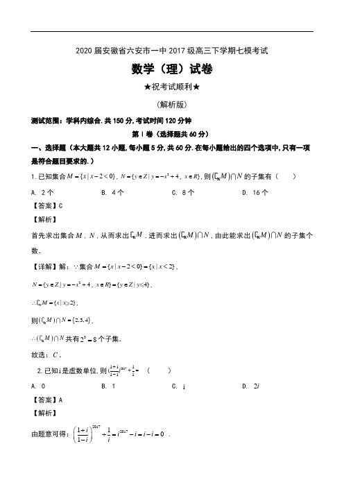 2020届安徽省六安市一中2017级高三下学期七模考试数学(理)试卷及解析