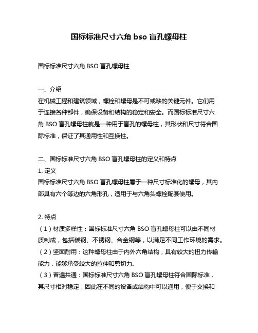 国标标准尺寸六角bso盲孔螺母柱