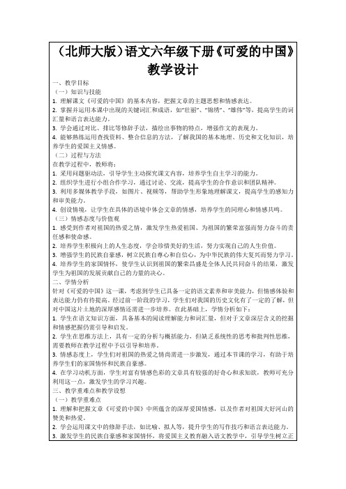 (北师大版)语文六年级下册《可爱的中国》教学设计