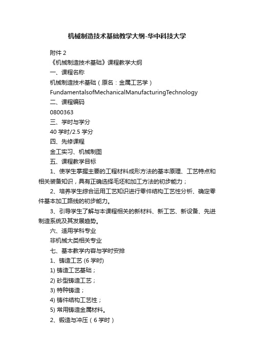 机械制造技术基础教学大纲-华中科技大学